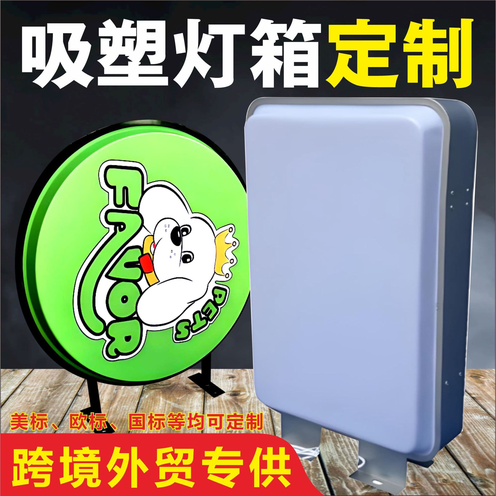Customized cross-border blister lightbox shells, blank blister lightboxes, European and American standard signs, blank blister panels in stock.