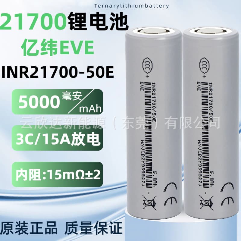 EVE Yiwei 50E21700 power battery lithium battery 5000mAh5C energy storage mobile power electric vehicle battery