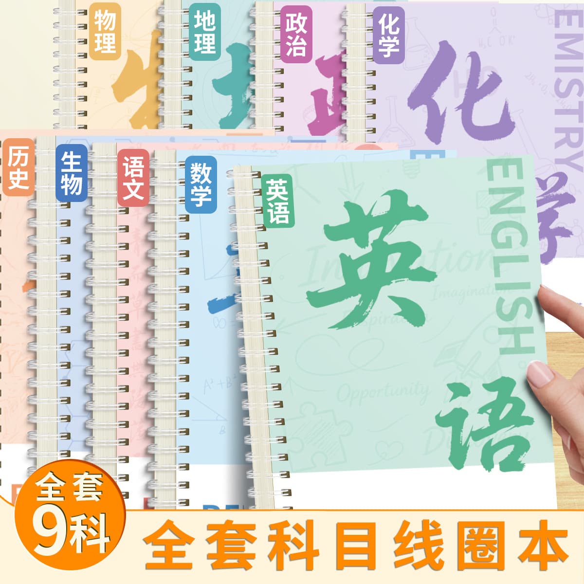 Subject-specific notebooks for junior high school students and high school students, b5 nine-subject complete set of classroom wrong questions, coil homework book