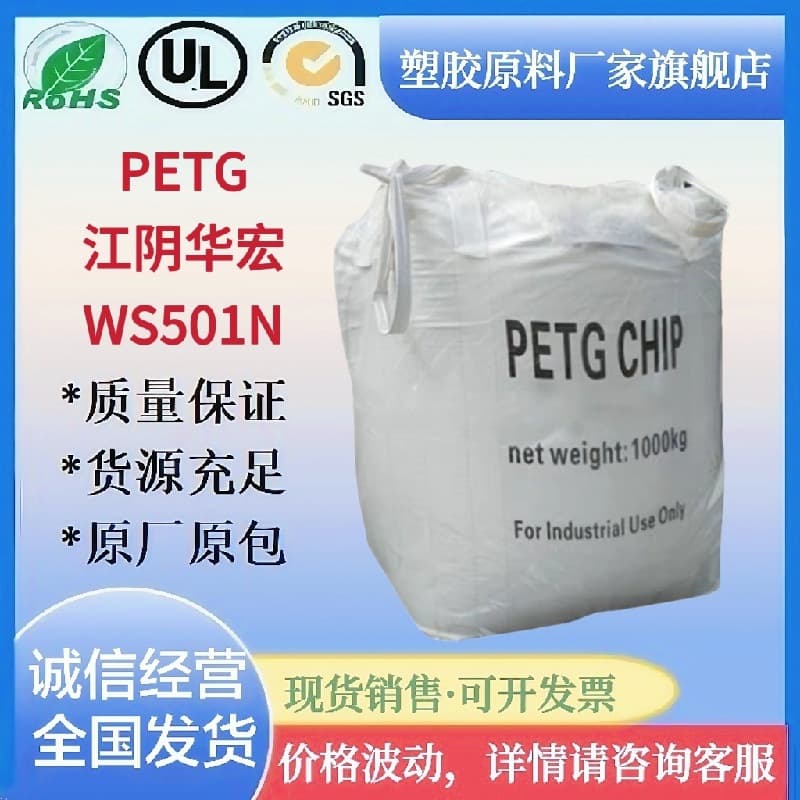 PETG Pellets WS501N Jiangyin Huahong Extrusion Injection Grade Good Toughness High Transparency 3D Printing Cosmetic Bottle Plastic