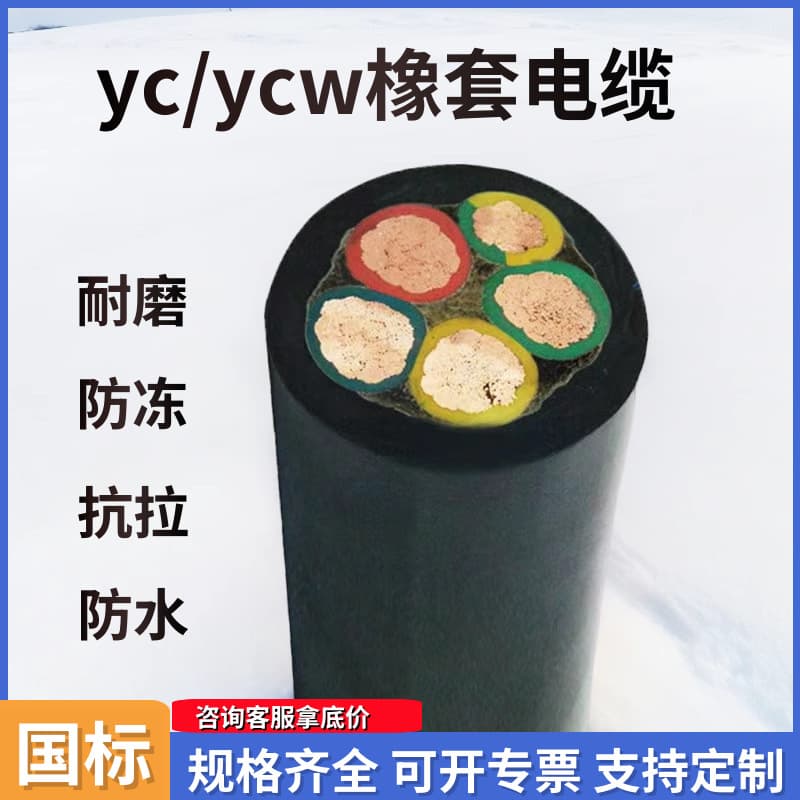 YC/YCW rubber-sheathed waterproof flexible cables, 2-core, 3-core, 6, 10, 16, 25mm² national standard pure copper cables 3*2.5+1