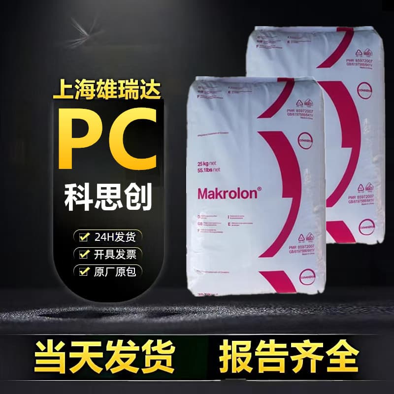Covestro Shanghai 2807 transparent grade weather-resistant, UV-resistant, medium viscosity, easy-to-release injection molding for automotive parts