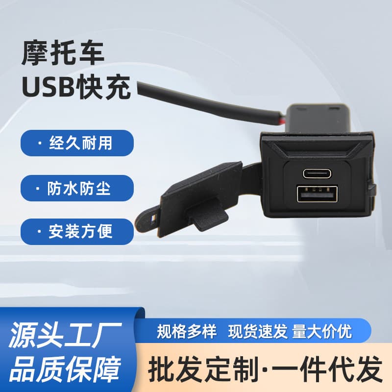 Factory Wholesale Universal USB Phone Charger for Electric Scooters, Electric Motorcycle Delivery Vehicle Modified Charger Accessory, Waterproof