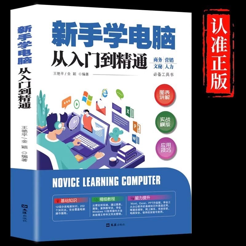 Learning Computers from Scratch to Mastery: Authentic Zero-Based Word, Excel, PPT & Computer Fundamentals