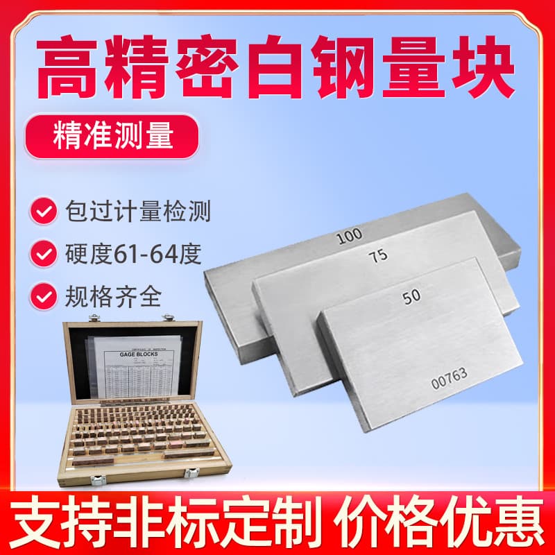High Precision High-Speed Steel Gauge Block, Caliper Micrometer Standard Measurement Grade 0, Single Set Box White Steel Gauge Block