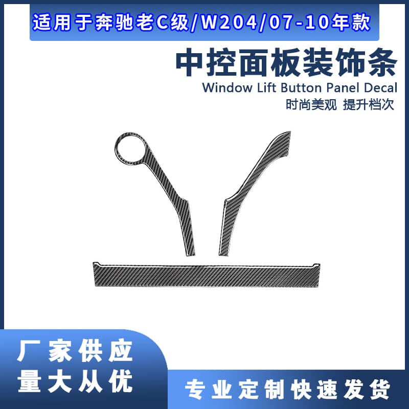 Hot-selling carbon fiber interior modification center console trim for Mercedes-Benz 07-14 C-Class E-Class W212