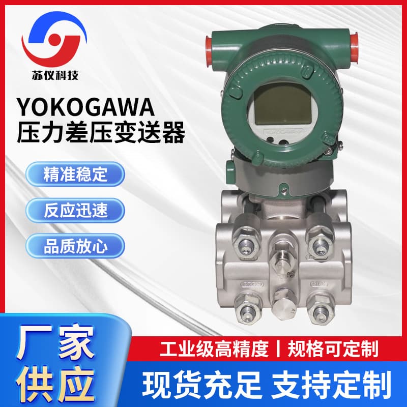 Wholesale of Yokogawa Japan EJA110E/130E/120E/530EJM/JH/JF pressure/differential pressure transmitters.
