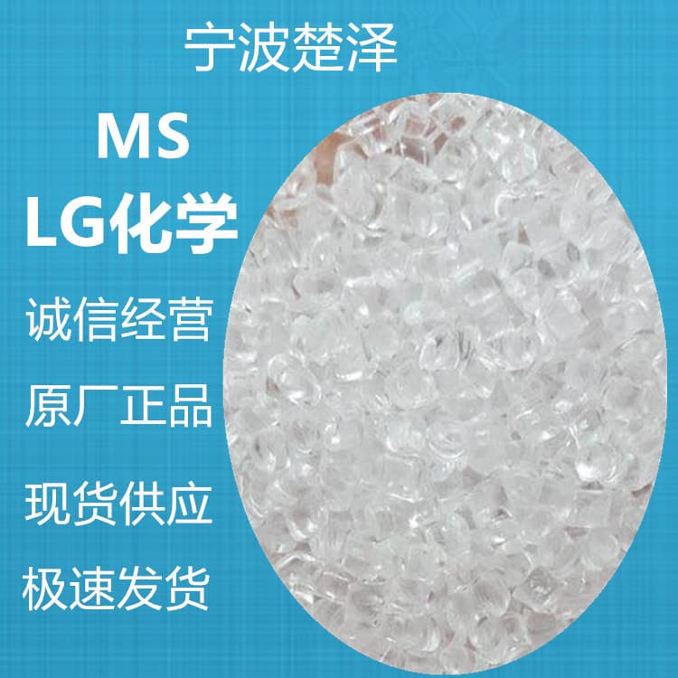 MS XT560/LG Chemical injection molding heat-resistant, weather-resistant, high-strength transparent for automotive applications.