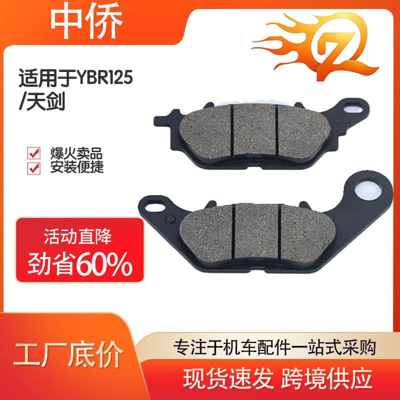 Zhongqiao Motorcycle High-performance version of motorcycle electric vehicle disc brake pads [YBR125 / Tianjian]