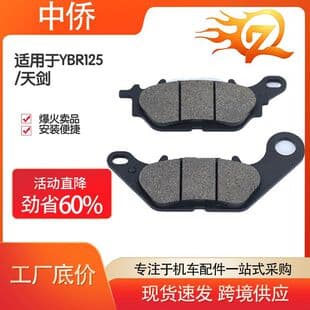 Zhongqiao Motorcycle Accessories High Performance Version Motorcycle Electric Vehicle Disc Brake Pads [YBR125 / Tianjian]