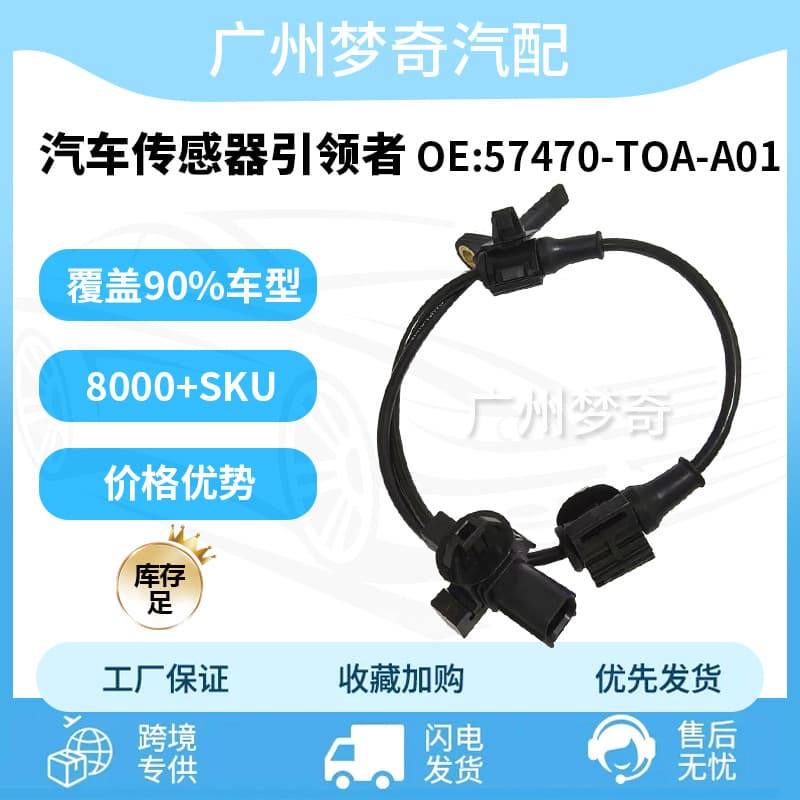 57470-TOA-A01 ABS Sensor Wheel Speed Sensor for Honda 2012 CRV Car Wheel