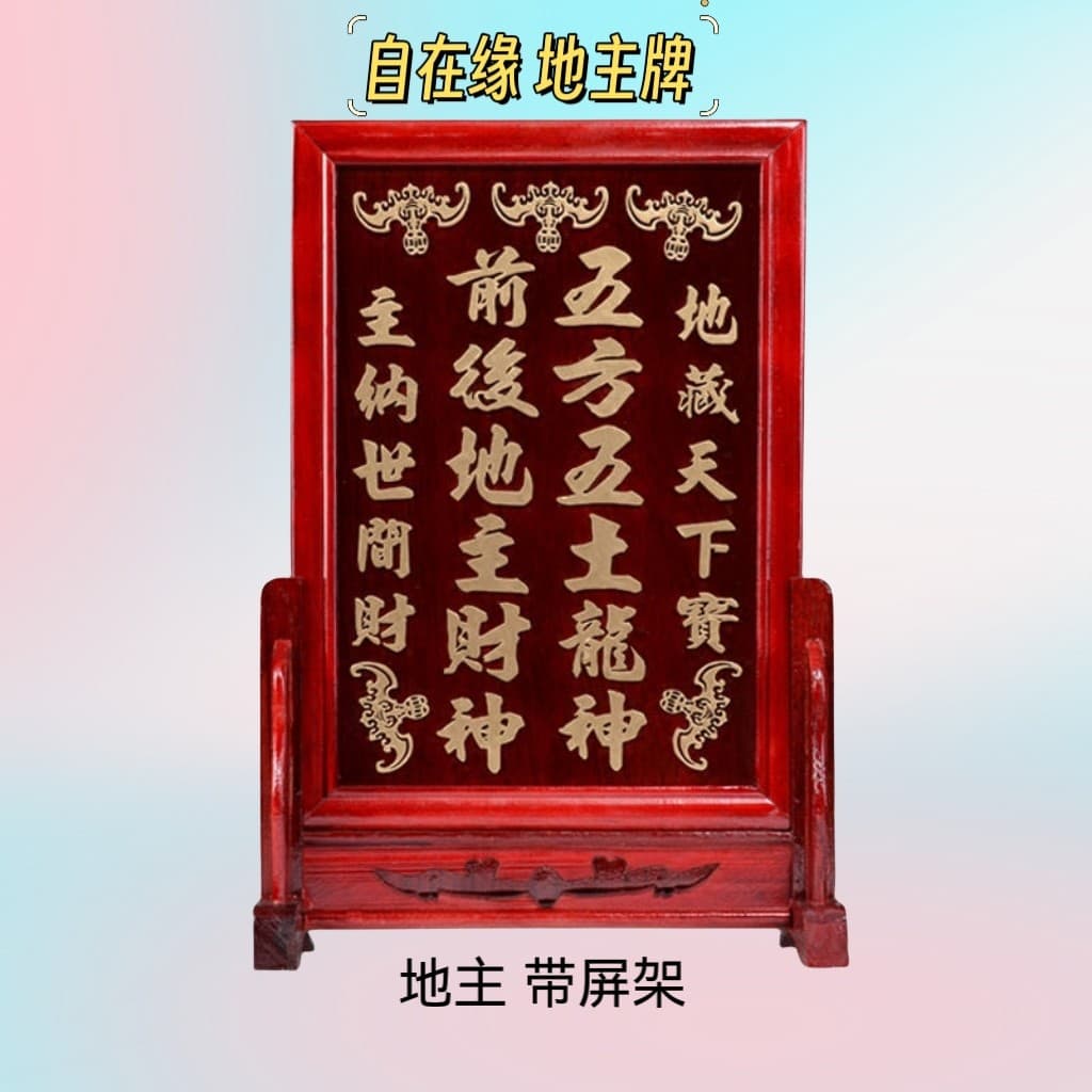 Gold Treasure Earth Deity main plaque, Five Directions and Five Earth Dragon Gods, front and back land wealth gods, ancestral and deity tablets for home worship.