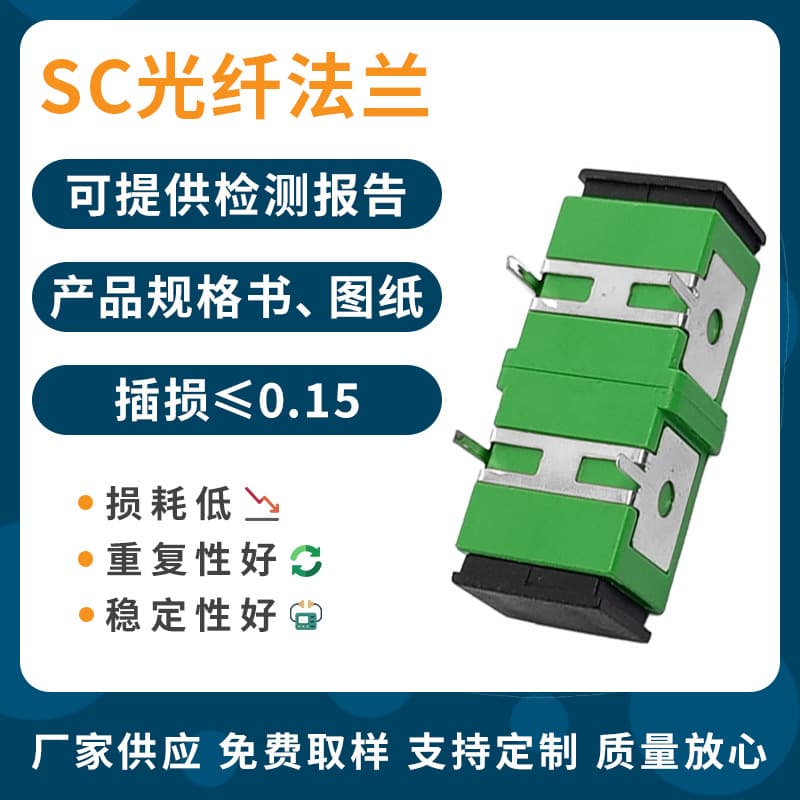 The factory supplies SC fiber optic adapters and optical modems for PC use with SC fiber optic flanges featuring pointed spring clips for spot welding.