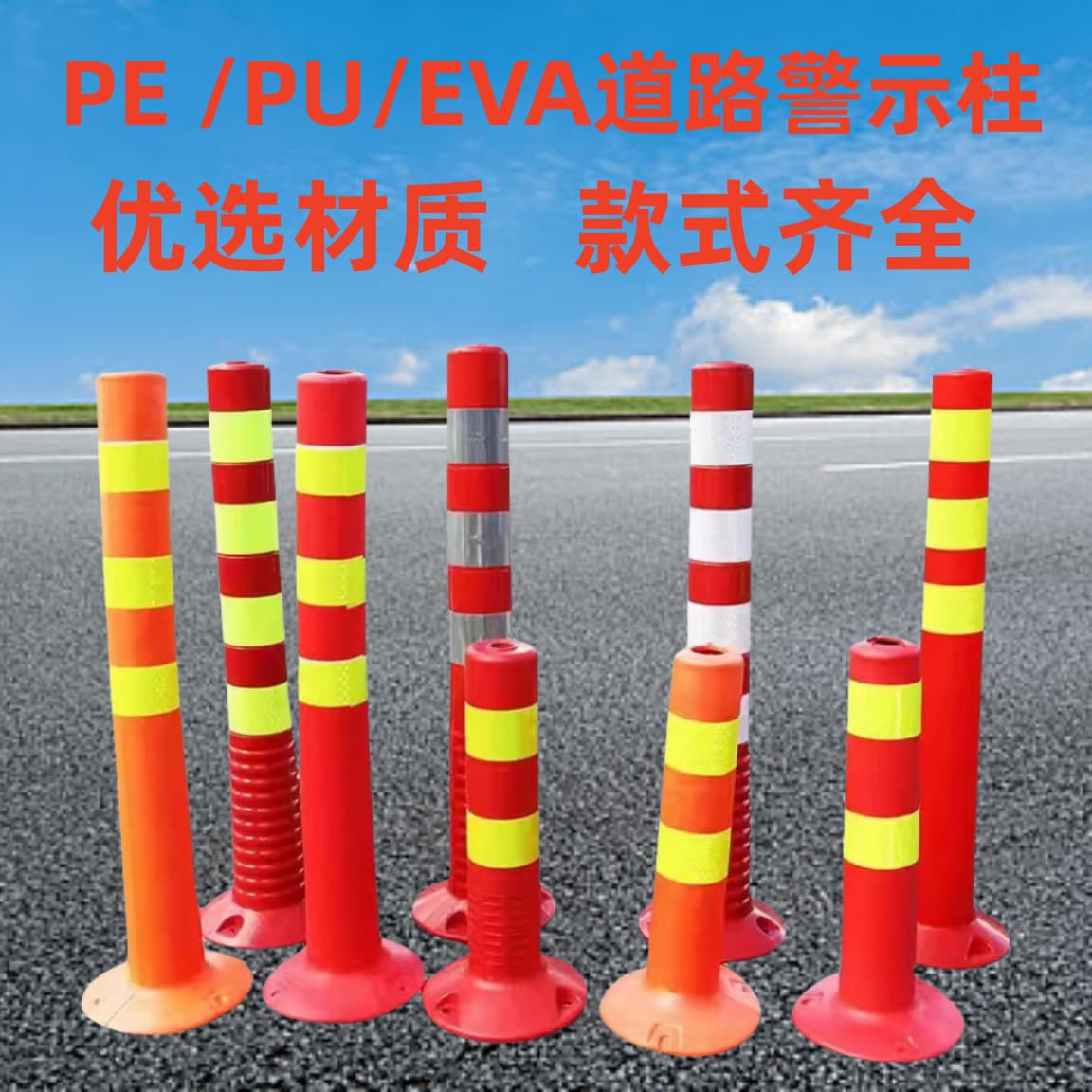 PE plastic warning posts, PU flexible bollards, EVA road diversion posts, reflective guide posts and induction piles.