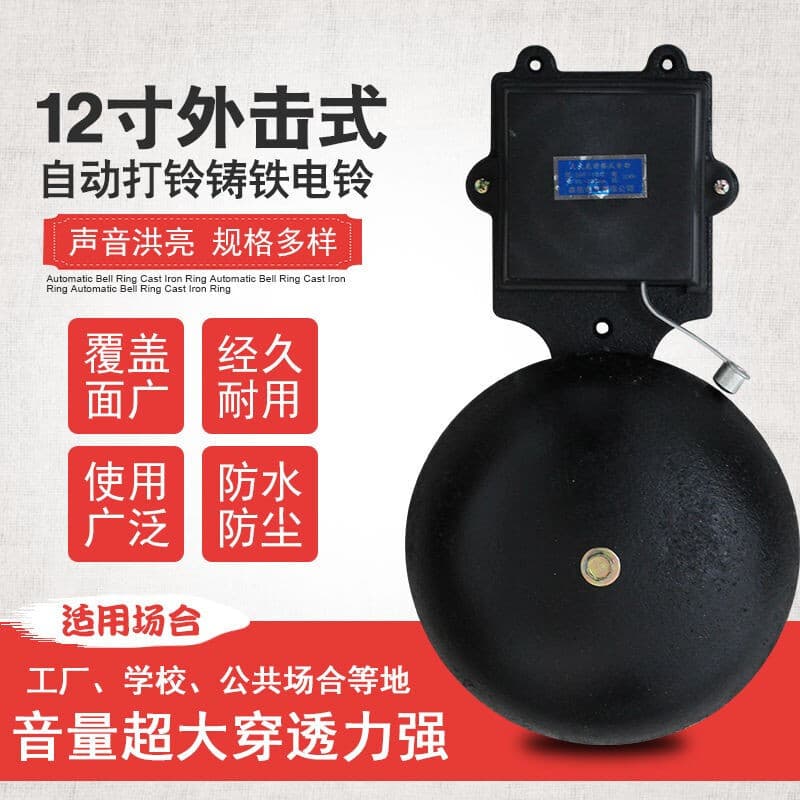 12-inch electric bell automatic bell ringer factory commuting to and from school after class bell 220V ringing bell timing