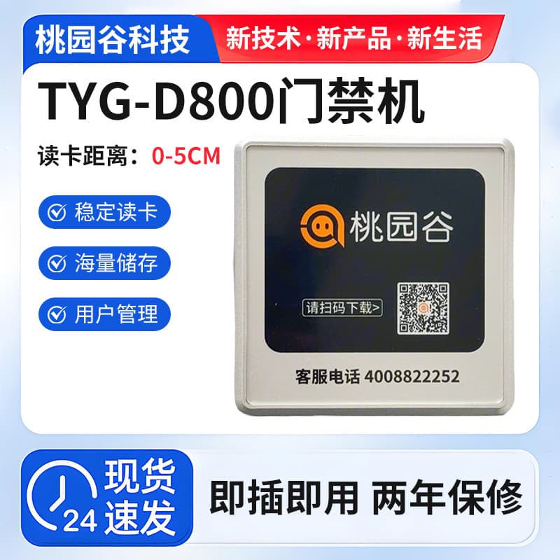 Simplified TYG-D800 access control machine with user management, intelligent chip, massive storage, and stable card reading.
