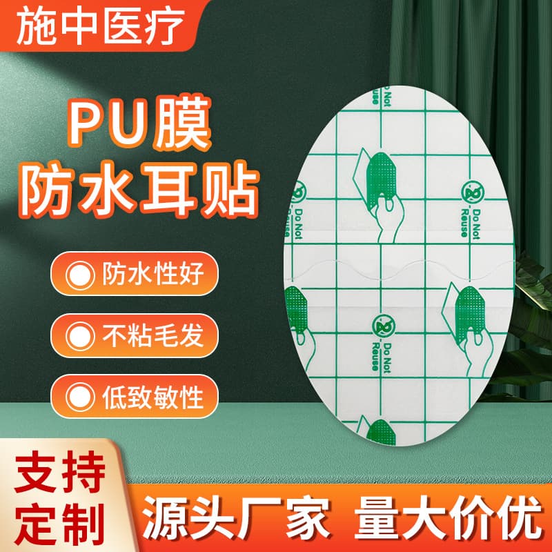 Manufacturer wholesale waterproof ear patch PU film ear protection patch baby baby bath swimming waterproof artifact shampoo ear protection patch
