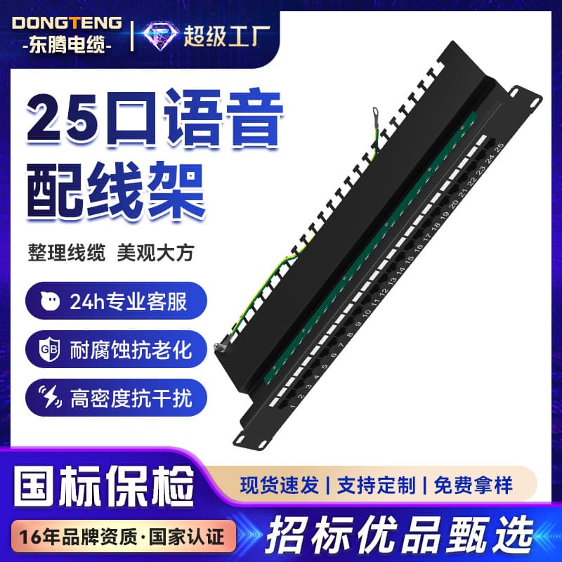 Dongteng 25-port telephone voice patch panel, 19-inch 1U rack modular telephone line distribution frame.