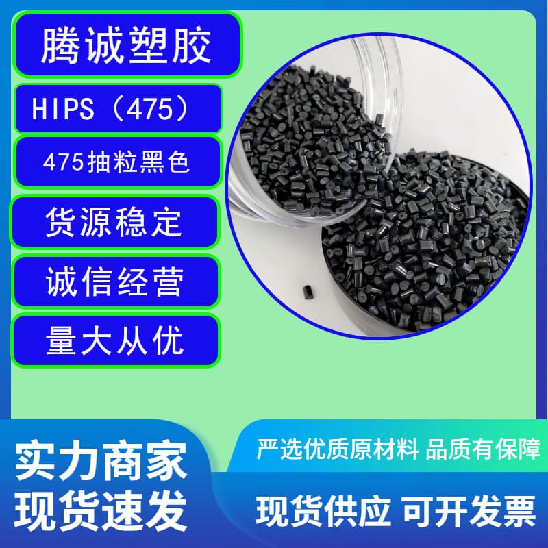 475 Recycled Pellets Black PS Recycled Material HIPS Regrind Polystyrene Recycled Material Modified Styrene Recycled Material