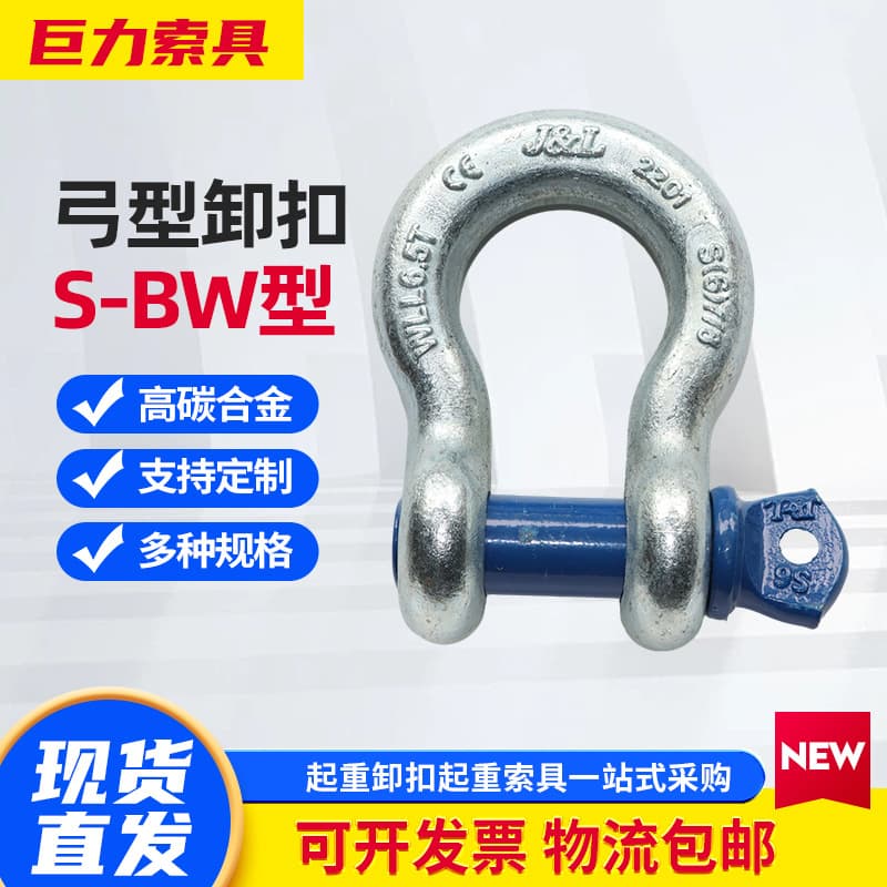 S6 Grade Shackle, Bow S-BW Type High-Strength Alloy Steel, Hebei Juli, BW High-Strength Bow Shackle