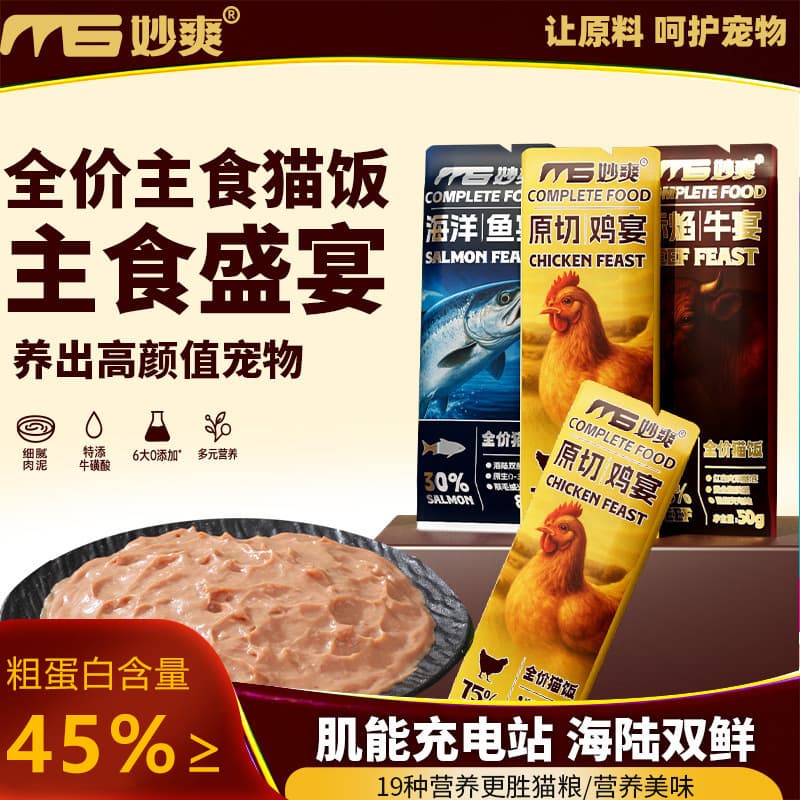 Miaoshuang Complete Balanced Main Meal Cat Food 50g Cat Wet Food Fresh Meal Pouch Chicken Beef Cat Food Main Meal Can
