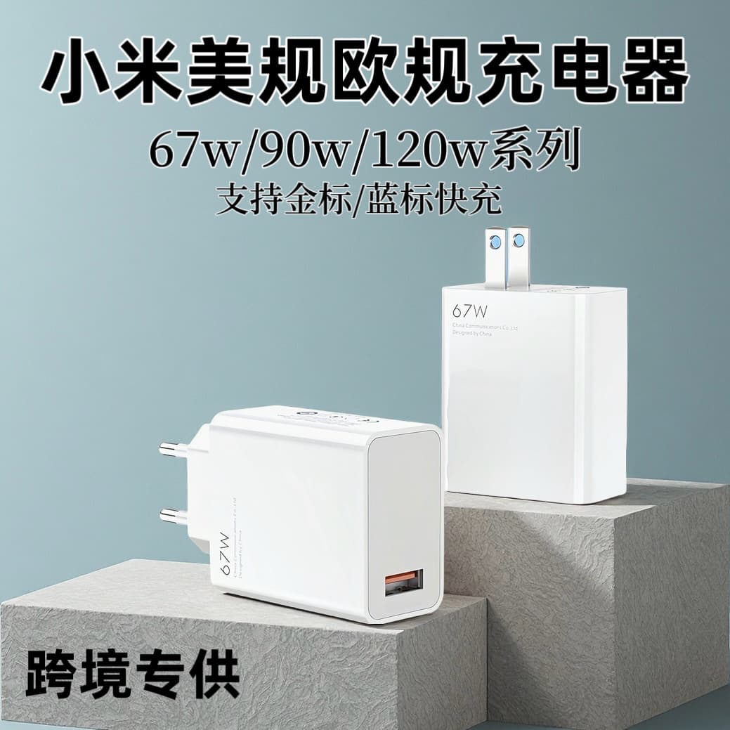 Cross-border EU Standard Compatible Xiaomi 67W US Standard Charger Redmi Phone 120W Fast Charging Head 90W Charging Head Set