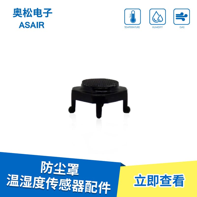 ASAIR Aosong Protective Cover Water Vapor Dust Cover Temperature and Humidity Sensor Filter Cover Factory Direct Supply