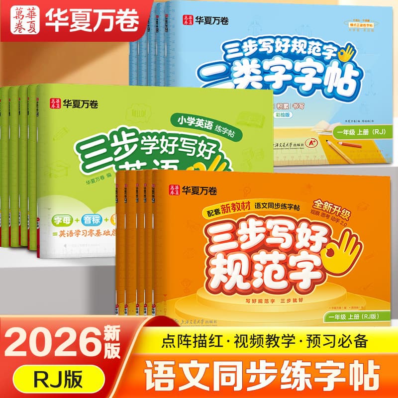 2026 Autumn New Edition Three Steps to Write Standard Characters Primary School Grades 1-3 Volume 1 Chinese Synchronized with People's Education Edition Practice Copybook