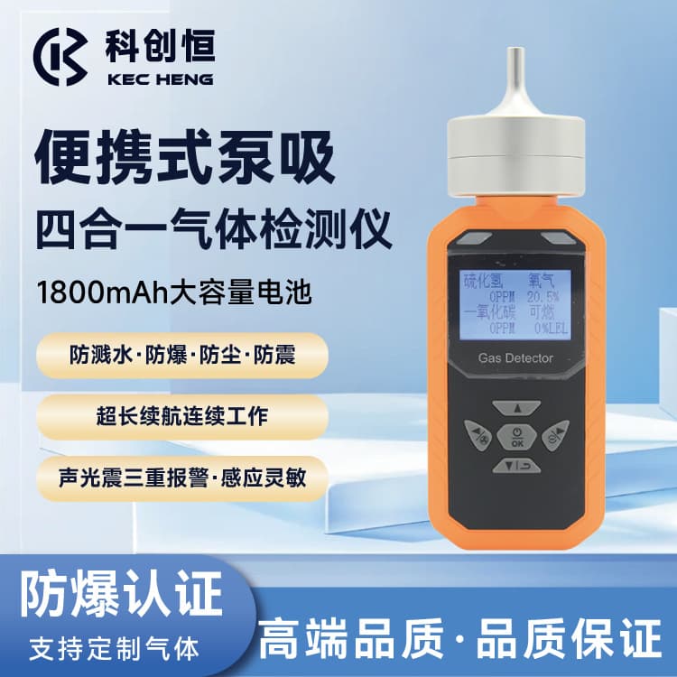 KeChuangHeng Pump Suction Four-in-One Gas Detector Portable Combustible Hydrogen Sulfide Oxygen Concentration Alarm
