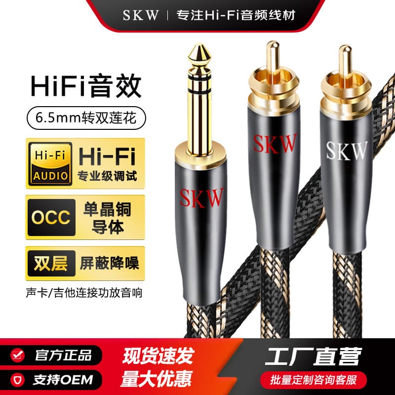 SKW audiophile grade single crystal copper 6.35 to double lotus audio cable stereo 6.5mm one-to-two RCA adapter cable