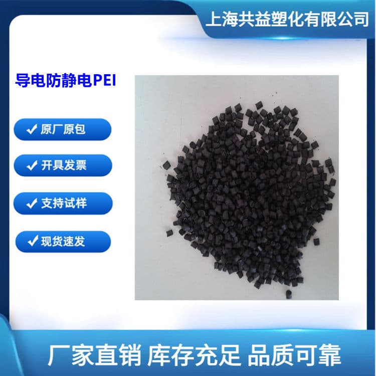 Conductive anti-static PEI, carbon fiber reinforced conductive PEI, surface resistance 10^2-10^6 ohms, stable resistance
