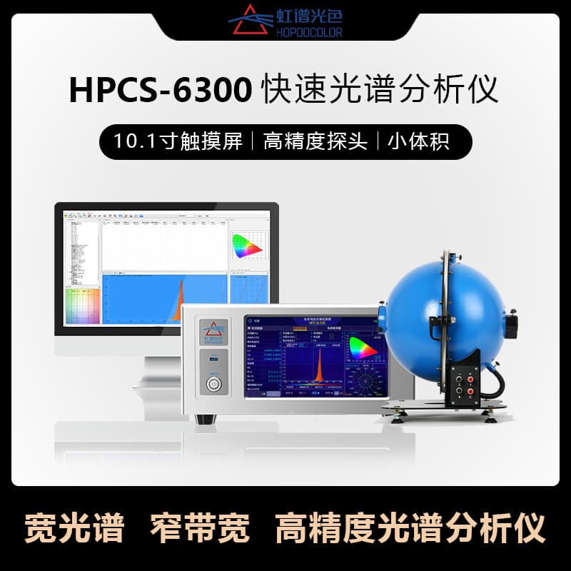 HPCS6300 Rapid spectrometer for flashlight lumen testing, LED color temperature, and CRI detection