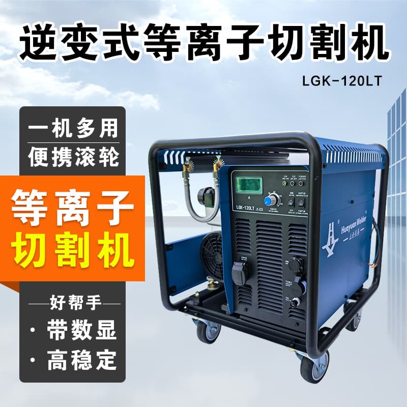 Built-in air pump integrated 380V industrial-grade portable outdoor plasma cutter LGK-120LT