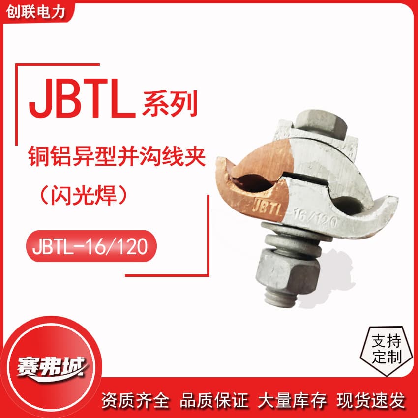 Copper-aluminum span irregular parallel groove clamps with insulated protective covers, T-type branch connectors JBTL-16-120/50-240.