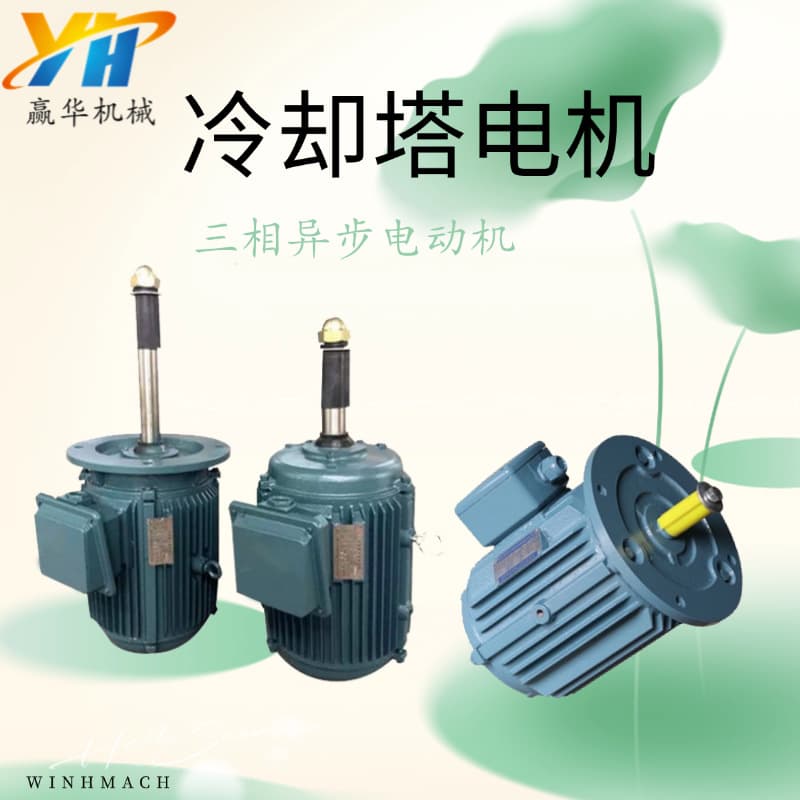 YLT132M-4-7.5KW Cooling Tower Motor YLF160L-4-15KW Low Noise Three-phase Asynchronous Motor