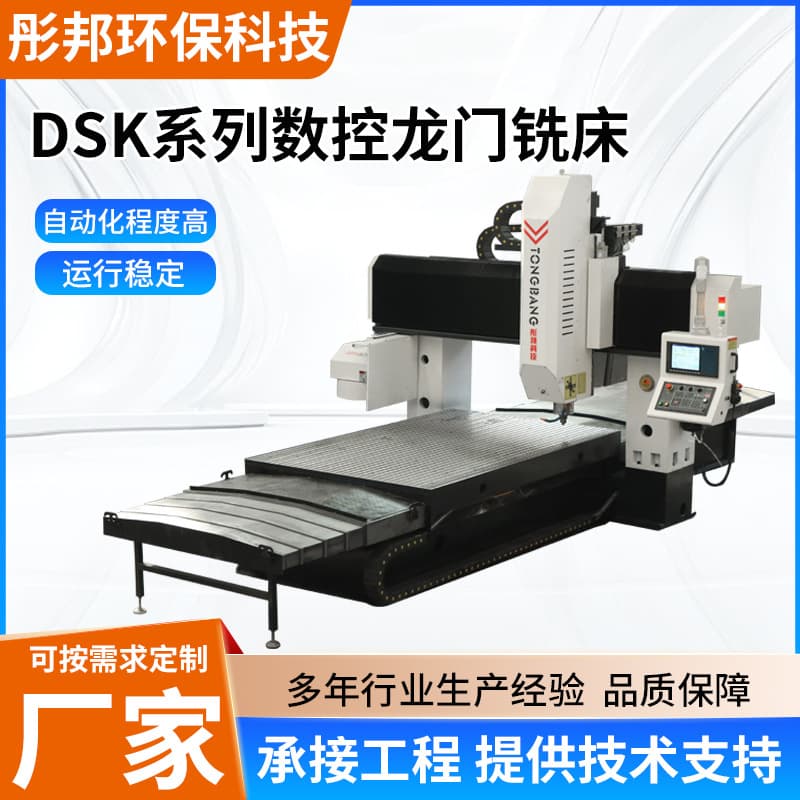 DSK series CNC gantry milling machines are highly automated and operate stably.