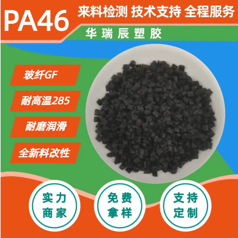 PA46 30% GF Reinforced Flame Retardant PA46 Nylon High Temperature Electronic Connector General Purpose Material PA46 Plastic Material