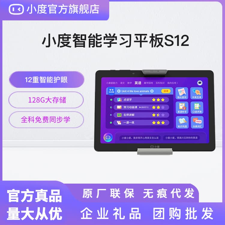 Xiaodu Smart Learning Tablet S12, an early education machine for elementary, middle, and high school students, is an eye-protecting learning platform.
