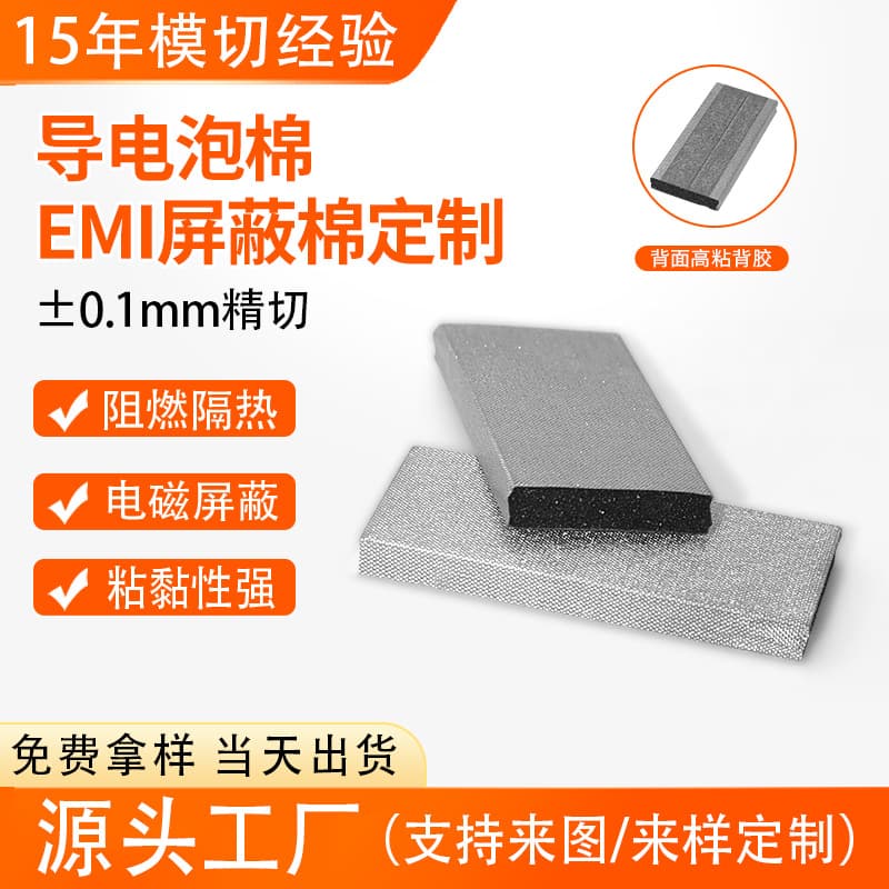 Self-adhesive conductive foam, all-round conductive sponge, conductive cloth, EMI electromagnetic shielding, shock absorption, die-cut customization.