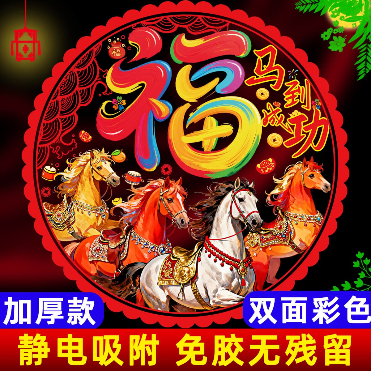 2026 New Year of the Horse Window Decorations, Double-Sided Colorful Spring Festival Spray Stickers, New Year's Fortune Character Cartoon Window Static Stickers
