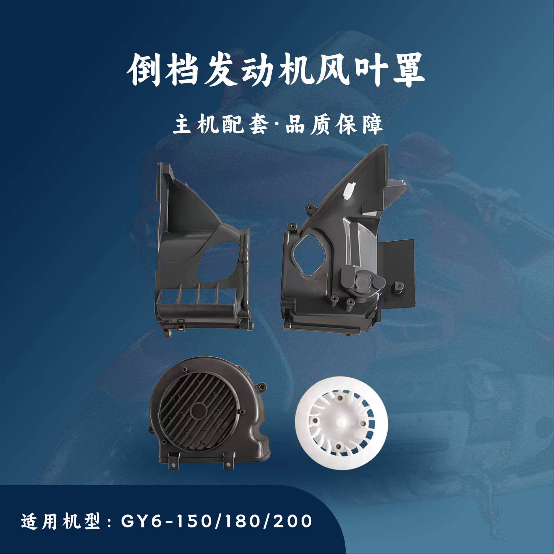 Reverse gear, beach bikes, go-karts, ATV/GY6/GY7-150/180/200cc fan covers, AB covers