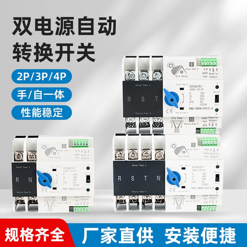 ZGQ5G-125/2P/3P/4P Solar Mains Switching Uninterrupted Dual Power Automatic Transfer Switch Inverter