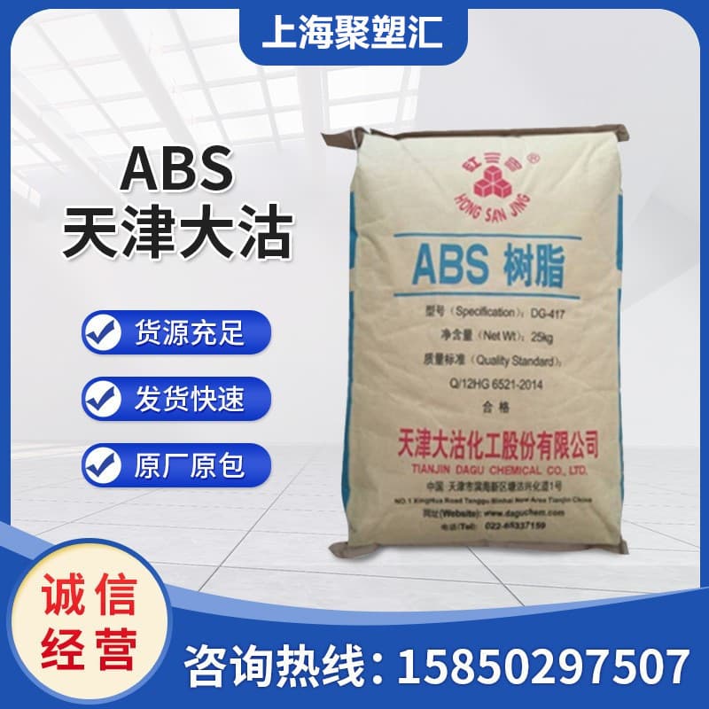 ABS Tianjin Dagu DG-417 Injection Molding High Strength High Rigidity Impact Resistant Electronic and Electrical Components Plastic