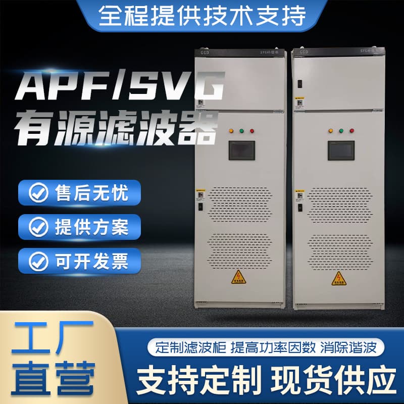 Active filter cabinet APF active power filter dynamic reactive power compensation cabinet SVG photovoltaic power generation reactive power compensation