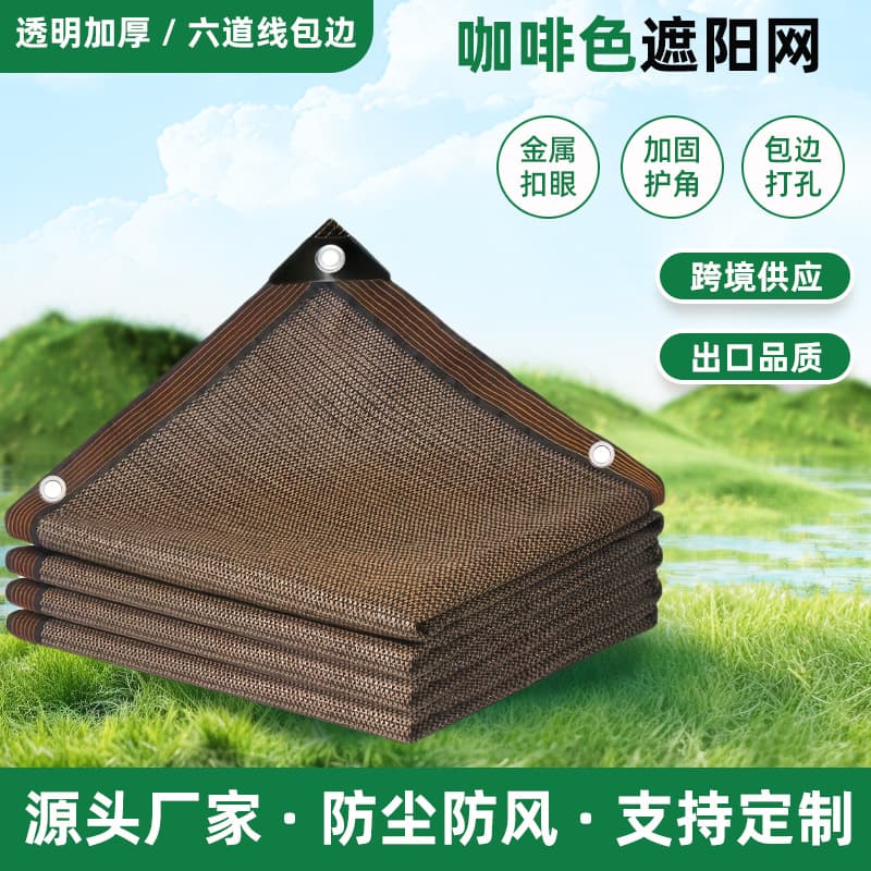 Factory Direct Coffee Sunshade Net, Dense, Thickened, Anti-Aging, UV-Proof, Outdoor Courtyard Shade Net, Heat Insulation, Thick