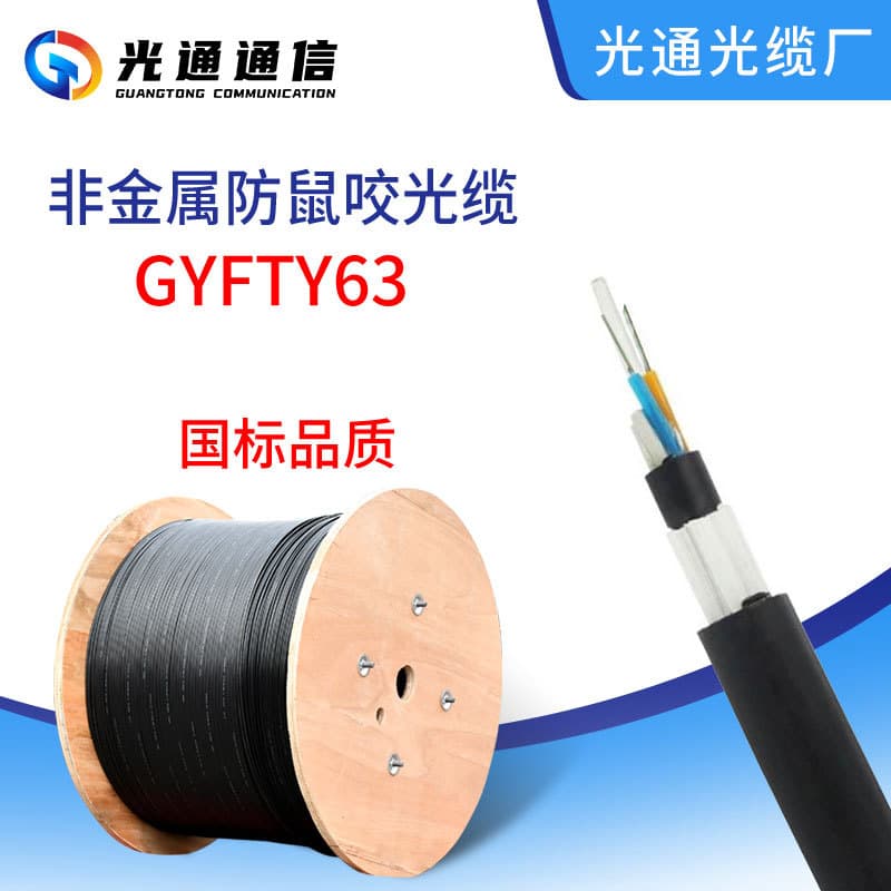 GYFTY63 rodent-proof optical cable, outdoor non-metallic fiber optic cable, direct sales from the manufacturer.