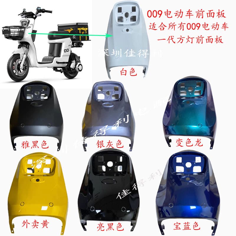 Shenyuan 009 Electric Scooter Front Panel, Geshiling 009 Scooter Front Cover, Universal 009 Front Panel Plastic Shell