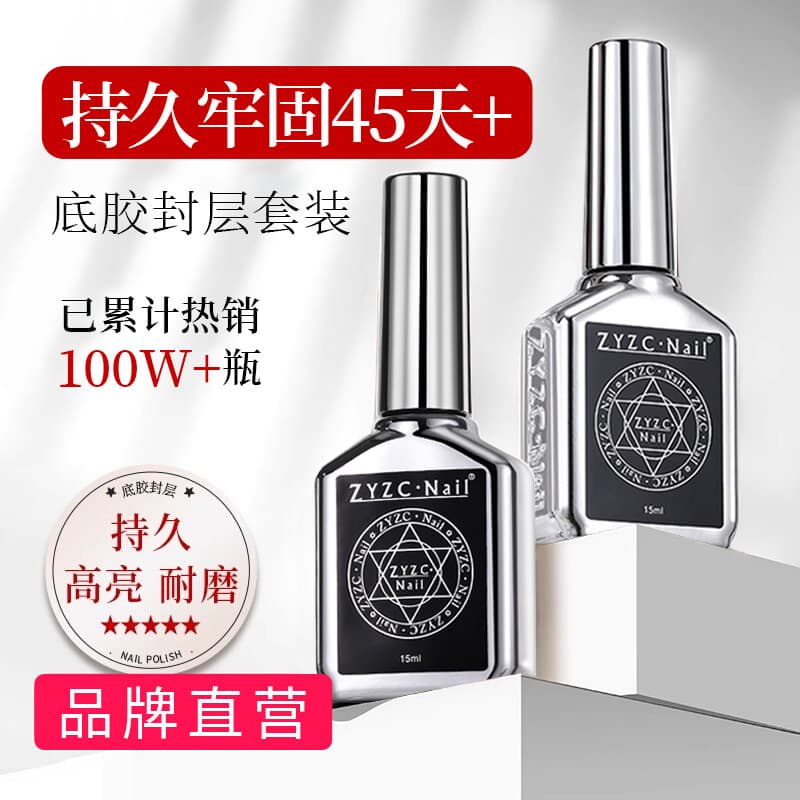 ZYZC Zhiyou Zhencai Functional Gel Nail Polish Super Bright Reinforced Long-lasting Tempered Top Coat Base Gel