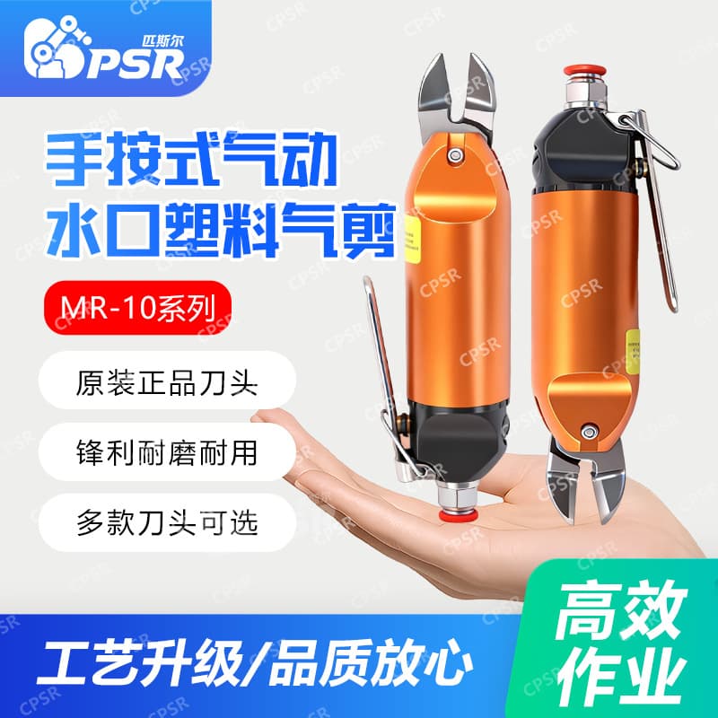 Industrial grade MR-10 hand-pressed pneumatic scissors for cutting plastic, metal and iron sheets, hand-held powerful high-pressure pneumatic scissors