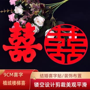 In Stock Staircase Double Happiness Sticker Bridal Room Decoration Self-Adhesive Flocked Double Xi Door Sticker Wedding Supplies